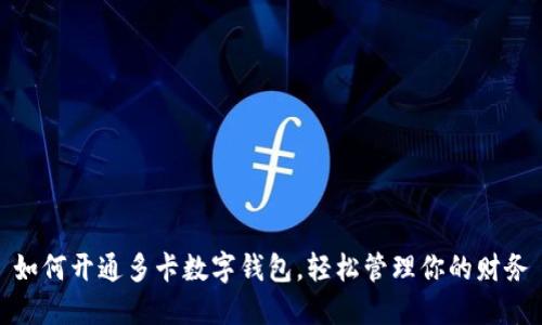 如何开通多卡数字钱包,轻松管理你的财务