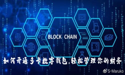 如何开通多卡数字钱包,轻松管理你的财务