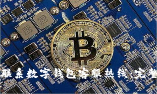 如何联系数字钱包客服热线:完整指南