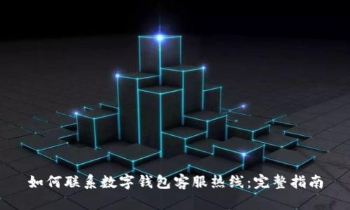 如何联系数字钱包客服热线:完整指南
