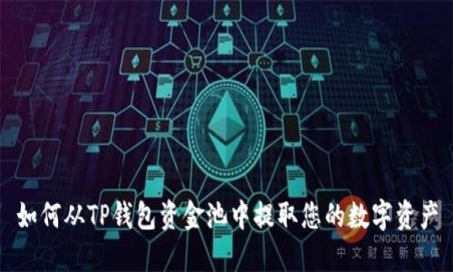 如何从TP钱包资金池中提取您的数字资产