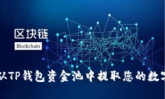 如何从TP钱包资金池中提取您的数字资产