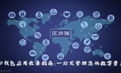 TP钱包应用收录指南:一站式管理您的数字资产