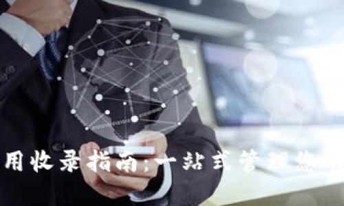 TP钱包应用收录指南:一站式管理您的数字资产