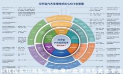 IM钱包与TP钱包:选择哪种数字钱包更适合您?