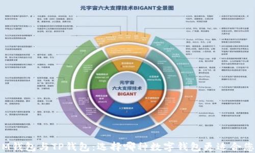 IM钱包与TP钱包:选择哪种数字钱包更适合您?