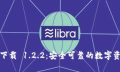 TP钱包官方下载 1.2.2:安全可靠的数字资产管理工