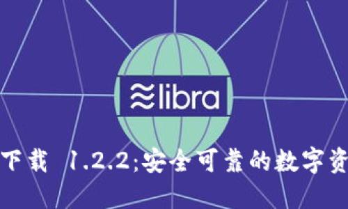 TP钱包官方下载 1.2.2:安全可靠的数字资产管理工具