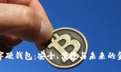 建行数字硬钱包:安全、便捷与未来的金融体验