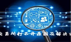 TP钱包交易所打不开原因及解决方法详解