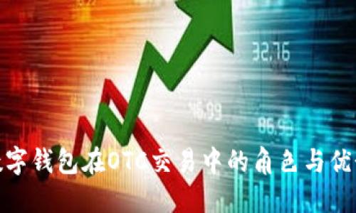 数字钱包在OTC交易中的角色与优势