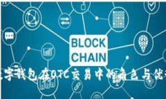 数字钱包在OTC交易中的角色与优势