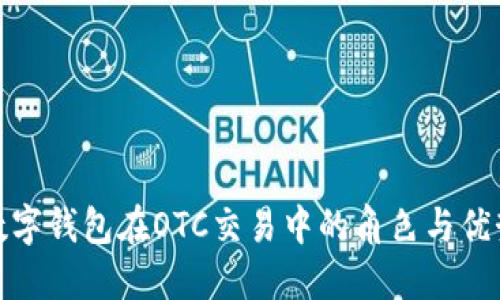数字钱包在OTC交易中的角色与优势