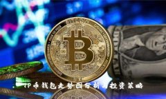 TP币钱包走势图分析与投资策略