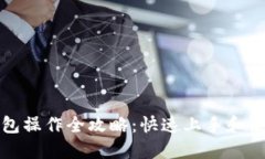 TP币钱包操作全攻略:快速上手和使用技巧
