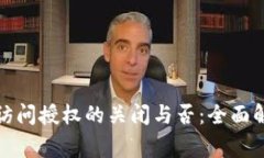 TP钱包黏贴板访问授权的关闭与否:全面解析及注