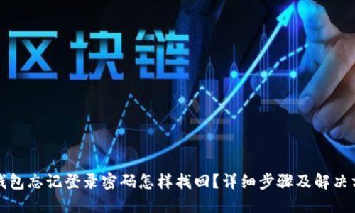 TP钱包忘记登录密码怎样找回?详细步骤及解决方案