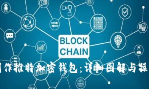如何制作推特加密钱包:详细图解与操作指南
