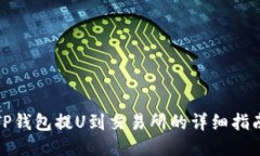 TP钱包提U到交易所的详细指南