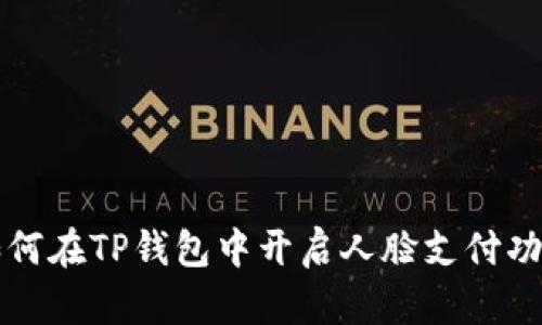 如何在TP钱包中开启人脸支付功能