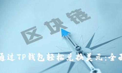 如何通过TP钱包轻松兑换美元:全面指南