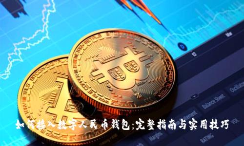 如何接入数字人民币钱包:完整指南与实用技巧