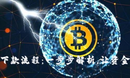 数字钱包下款流程:一步步解析,让资金更快到达