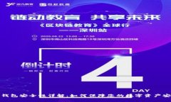 TP钱包安全性详解:如何保障您的数字资产安全