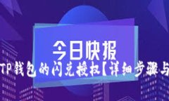 如何取消TP钱包的闪兑授权?详细步骤与注意事项