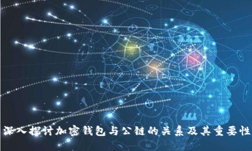 深入探讨加密钱包与公链的关系及其重要性