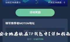 XRP瑞波币如何安全地存放在TP钱包中?详细指南与