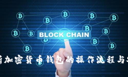 全面解析加密货币钱包的操作流程与安全指南