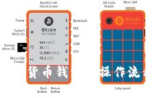 全面解析加密货币钱包的操作流程与安全指南