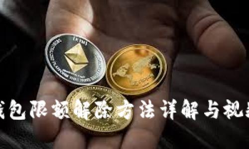 数字钱包限额解除方法详解与视频教程