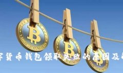 苏州数字货币钱包领取失败的原因及解决方案