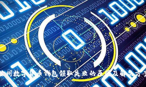 苏州数字货币钱包领取失败的原因及解决方案