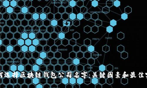 如何选择区块链钱包公司名字:关键因素和最佳实践