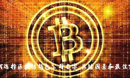 如何选择区块链钱包公司名字:关键因素和最佳实践