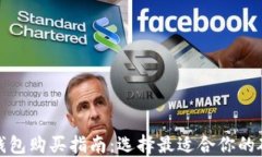 加密硬钱包购买指南:选择最适合你的硬件钱包