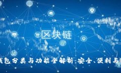 区块链钱包分类与功能全解析:安全、便利与选