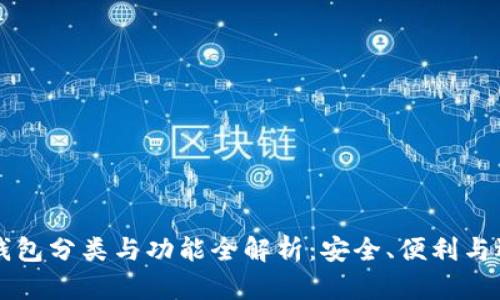 区块链钱包分类与功能全解析:安全、便利与选择指南