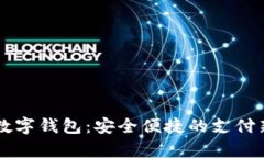 青岛数字钱包:安全便捷的支付新未来
