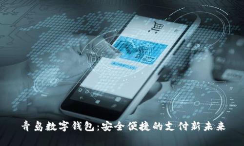 青岛数字钱包:安全便捷的支付新未来