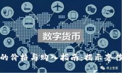 2023年Gucci钱包的价格与购入指南:揭示奢侈品背