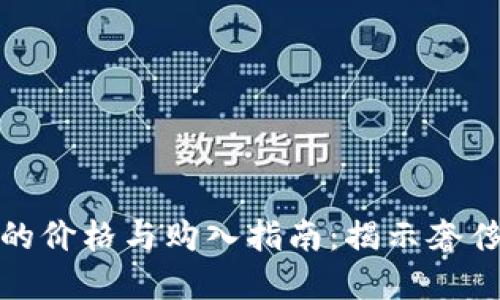 2023年Gucci钱包的价格与购入指南:揭示奢侈品背后的数字秘密