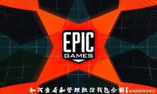 如何查看和管理微信钱包余额?