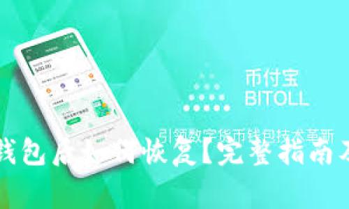 注销数字钱包后如何恢复?完整指南及注意事项