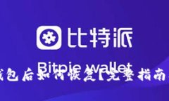 注销数字钱包后如何恢复?完整指南及注意事项