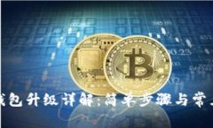 建行数字钱包升级详解:简单步骤与常见问题解