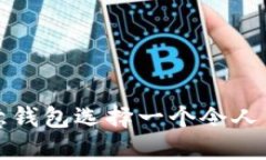 如何为数字创意钱包选择一个令人印象深刻的名